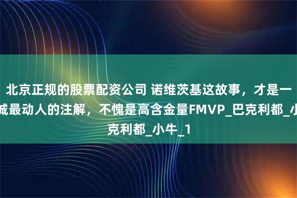 北京正规的股票配资公司 诺维茨基这故事，才是一人一城最动人的注解，不愧是高含金量FMVP_巴克利都_小牛_1